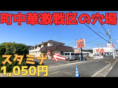 【レトログルメ220】岡山県に ラーメン屋だと思っていたら完全に町中華だった店があるんよ