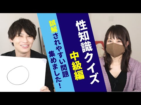 性知識クイズ【中級編】間違えて覚えていないか要チェック！