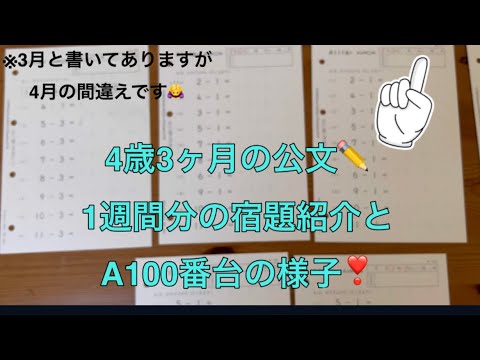 ✏️公文の宿題✏️4歳3ヶ月の宿題紹介と算数A100番台の様子👦