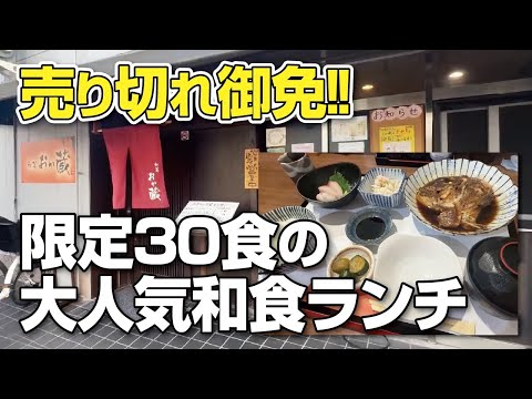 【枚方市駅】売り切れ御免！コスパ最高!!30食限定の大人気和食ランチ◆お刺身＆鯛のあら炊き【絶対おすすめ】