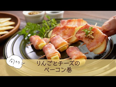 りんごとチーズのベーコン巻き