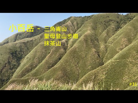 小百岳：三角崙山