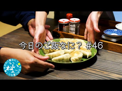 夜ご飯は手作り餃子｜年の差夫婦の何気ない会話｜Japanese food｜今日のご飯なに？46