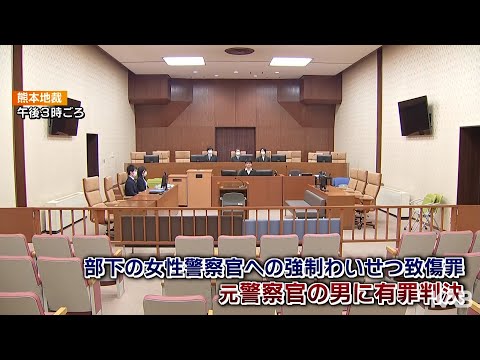 部下への強制わいせつ致傷…元警察官に有罪判決　熊本県警「県民に深くお詫び」