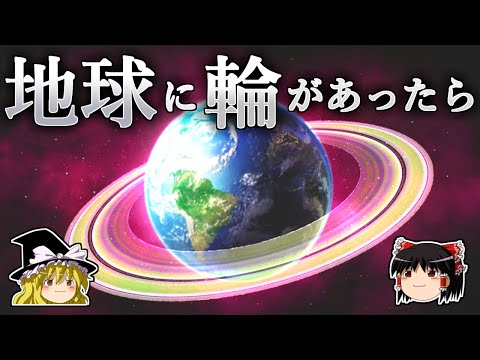 【ゆっくり解説】なぜ地球には輪がないのか？－もし地球に輪があったら何が起こるのか－