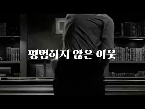 남자 ASMR | 평범하지 않은 이웃에게 당하다