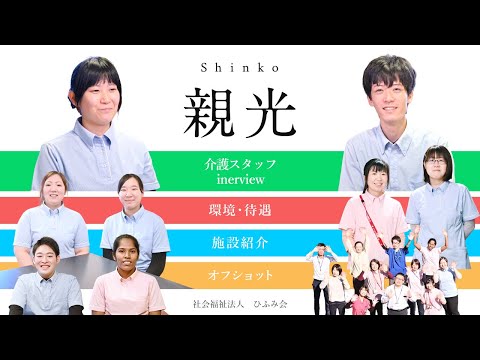 社会福祉法人ひふみ会【特別養護老人ホーム親光（しんこう）】　★働きやすさ紹介動画★