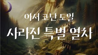 증발해버린 열차와 승객들 / 아서코난도일의 미스터리 단편소설/사라진 특별열차/ ASMR