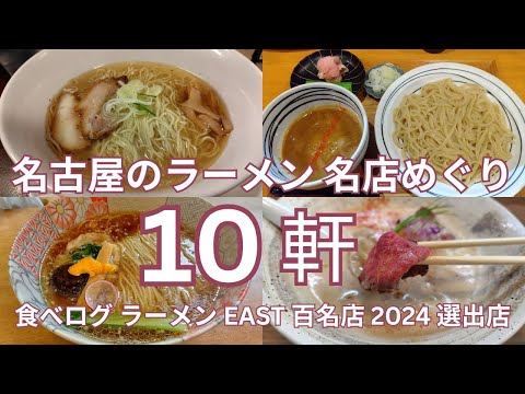 名古屋のラーメン 名店めぐり　名古屋市内の食べログ ラーメン EAST 百名店 2024 選出店の１０軒　しおらーめん・鴨ラーメン・つけ麺・えびそば・醬油ラーメン他