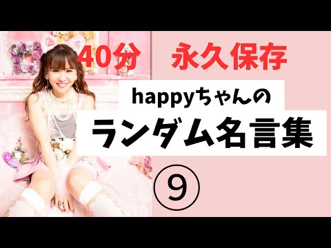 【40分 聞き流して‼️ランダム名言集⑨すぐ忘れるから復習しよう】　　#happyちゃん #ハッピーちゃん #スピリチュアル #エイブラハム　#名言 #引き寄せ　#精神世界 　#メッセージ