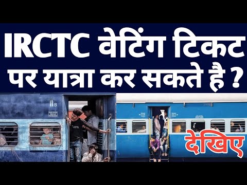 Is Travel Possible On IRCTC Website Or App Ticket ! IRCTC Waiting Train Ticket Booking Latest Update