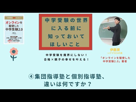 中学受験の世界に入る前に知っておいてほしいこと〜④集団指導塾と個別指導塾の違いとは？〜「オンラインを駆使した中学受験2.0」著者・伊藤潤さんインタビュー