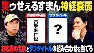 【笑ゥせぇるすまん神経衰弱】｢吉手麻仁也｣｢能見野新造｣お客様の名前とサブタイトルの組み合わせを当てられるか?【霜降り明星】