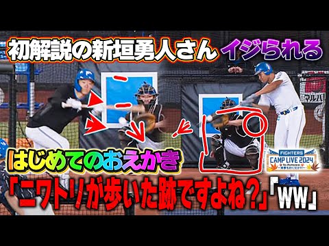 新垣勇人さん初めてのお絵かき解説も土井悠平アナにイジられる＜11/6ファイターズ秋季キャンプ2024＞