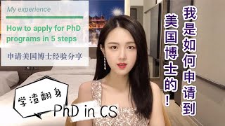 申请美国博士(PhD)全过程+经验分享