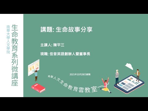 🌞生命教育系列微講座∣生命軌跡分享-回饋社會的企業經營∣陳平三先生