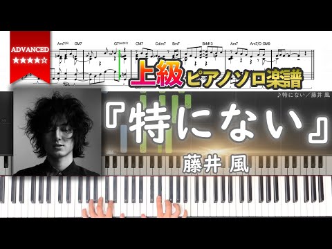 【楽譜】『特にない／藤井 風』Tokuninai - Fujii Kaze 上級ピアノ楽譜