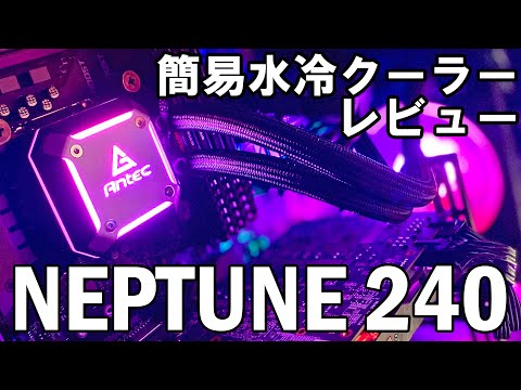 【自作PC】カッコいい簡易水冷クーラーをレビュー！～Antec NEPTUNE 240～