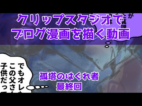 クリップスタジオでブログ漫画を描く動画～孤塔のはぐれ者～最終回