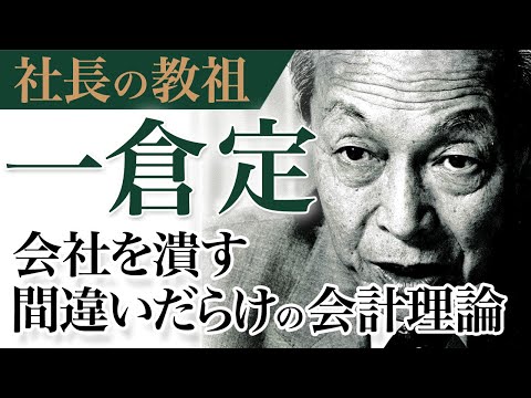 《公式》間違いだらけの会計理論｜社長の教祖と呼ばれた伝説の男”一倉定”の秘蔵映像を公開｜一倉定の「増収増益戦略」（２）【日本経営合理化協会】