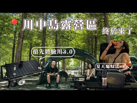 川中島落羽松露營秘境｜夏天露營首選有樹蔭｜嘗試黑化風格露營，推坑時間｜#NeroWenwen｜キャンプ｜캠핑｜Camp｜ASMR｜