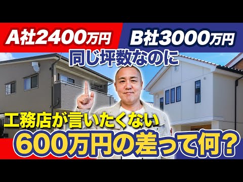 後悔したくない人必見！低費用での家づくりの闇を工務店社長が暴露します！【注文住宅/ローコスト住宅】