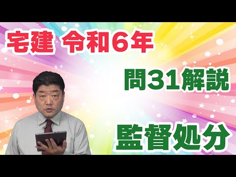 【宅建過去問】（令和06年問31）監督処分｜業務停止・必要的免許取消し・任意的免許取消しについて処分事由を質問したり、処分前後の手続（聴聞・公告）について問う問題です。