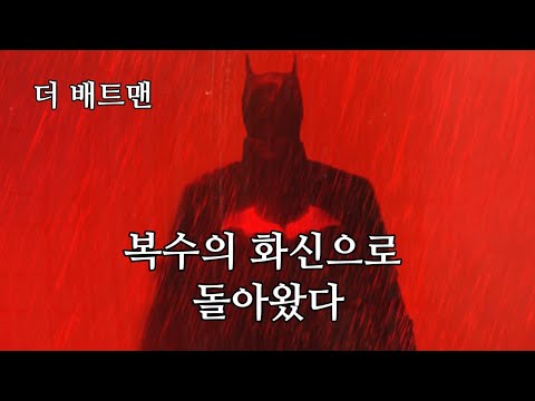 [블럭버스터] 더 배트맨 영화예고편 하이라이트 한글자막 The Batman