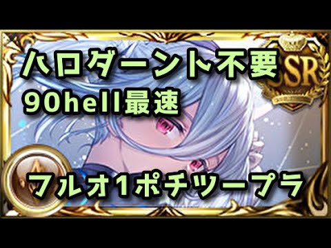 【グラブル】ハロダーント不要 土古戦場90hell フルオート1ポチツープラ