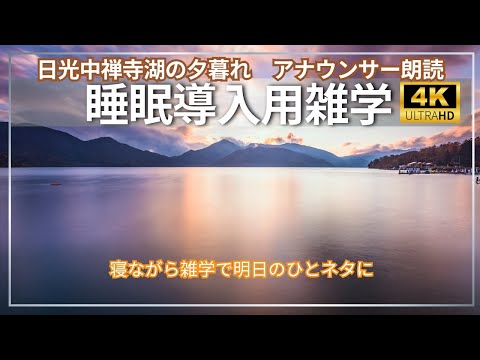 【睡眠導入用】【雨の季節の雑学】【アナウンサー朗読】【中禅寺湖】【夕暮れ時】の４K映像