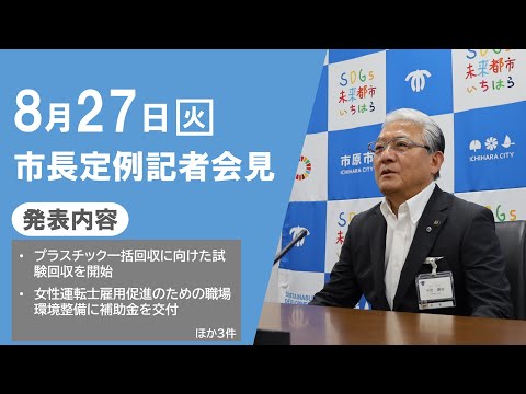 【千葉県市原市】令和6年8月27日　市長定例記者会見