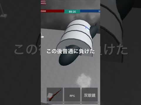 潜水艦の正しい使い方 #roblox #海軍戦