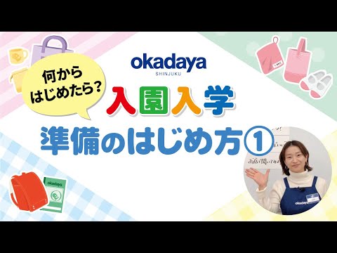 【入園入学】準備のはじめ方①～何からはじめたら？～