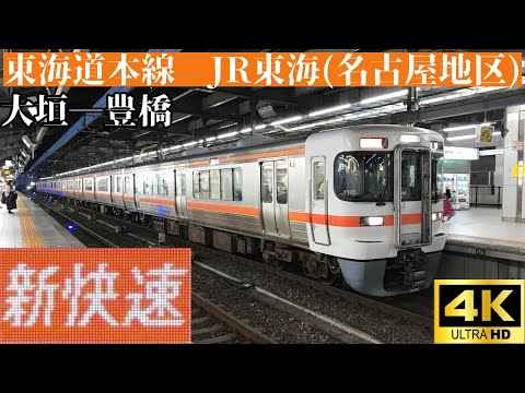 【4K前面展望】　東海道本線　JR東海(名古屋地区)　新快速　大垣―豊橋　313系5000番台