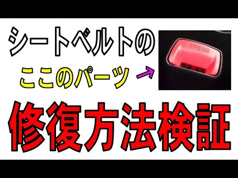 レガシィでも使えるかも･･･　シートベルト、赤いパーツの修復テスト