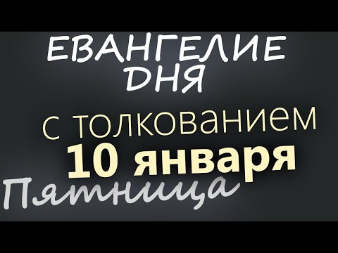 10 января. Пятница. Евангелие дня 2025 с толкованием