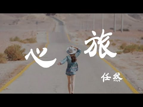 心旅 - 任然 - 『超高无损音質』【動態歌詞Lyrics】