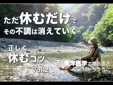 正しく休むコツvol.2「心身を休める」シリーズ〜東洋医学で考えると目からウロコ〜