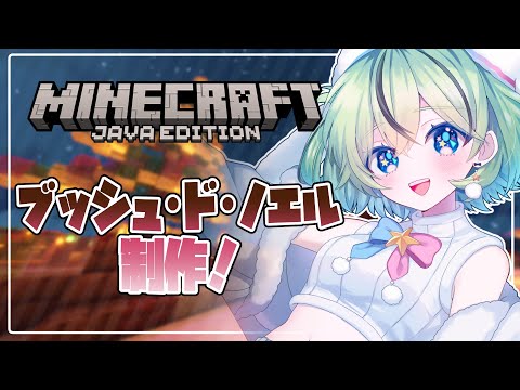 【Minecraft】ブッシュ・ド・ノエル作る！ハウスになってるよ！クリスマスタウン化計画その４！【#夏渚まはろ￤#パレプロ研究生】