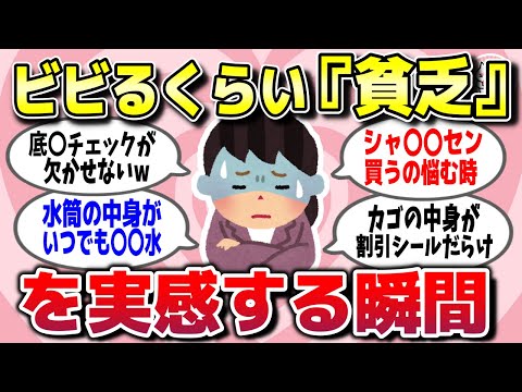 【有益スレ】お金持ちにはわからない「私は貧乏なんだな」って実感する瞬間を教えてw【ガルちゃん】