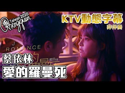 蔡依林 Jolin Tsai - 愛的羅曼死 Romance ( KTV 歌詞字幕 )