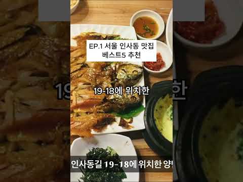 EP.1 서울 인사동맛집 베스트 4 (현지인 추천)