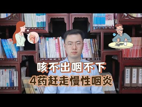 慢性咽炎，咳不出咽不下，4味中成药，“赶走”慢性咽炎【梁怡璋医生】