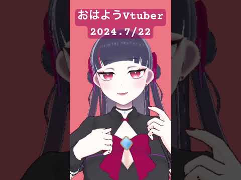 【#おはようVtuber】2024.7/22【 #vtuber  #個人vtuber 】