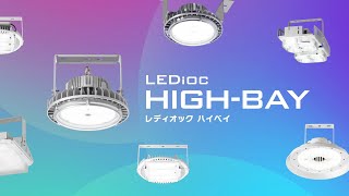 高天井用照明 LEDioc HIGH BAY(レディオック ハイベイ) - 岩崎電気