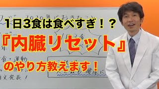 内臓リセット健康法　「プチ断食」×「科学的に正しい運動」