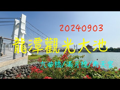 萬ㄟeye台灣20240903龍潭觀光大池   4K