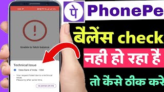 Phonepe balance check nahi ho raha hai problem fix | phonepe unable to load account balance