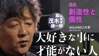 【脳科学者・茂木健一郎】短所と長所は表裏一体である：イマジネ講義#11