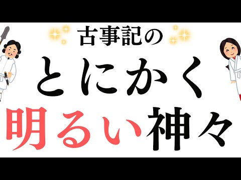 とにかく明るい神々は、ピンチを歌って踊って切り抜ける！イザナキvs イザナミ、アマテラスvsスサノヲのバトルの結末はいかに･･･【古事記3】#31